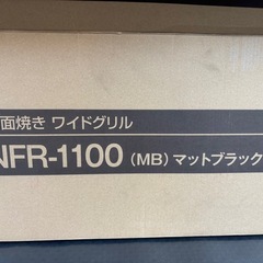 YAMAZEN NFR-1100 (MB) ワイドグリル フィッシュロースターの画像