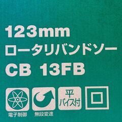 店頭引き渡し 未使用 HiKOKI 123mm ロータリバンドソー CB 13FB 電動工具の画像