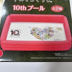 すみっコぐらし　10th  ビニールプール　アミューズメント景品の画像