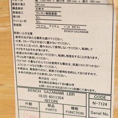 ニトリ ダイニングベンチ サザナミ 幅1200mm 奥行 380mm 高さ 390mm の画像