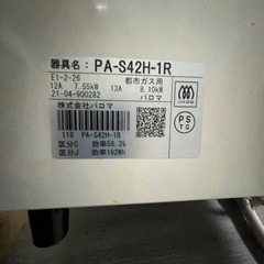 コンロ　都市ガス　PA-S42H-1R パロマ　2021年製の画像