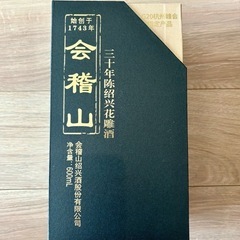 会稽山 30年 600ml 紹興酒の画像