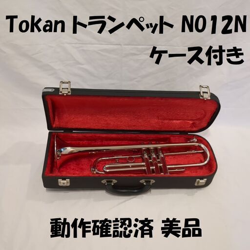 TOKAN トランペット NO12N 専用ケース付き 動作確認済 美品 TOKAN トランペット NO12N 専用ケース付き 動作確認済 美品