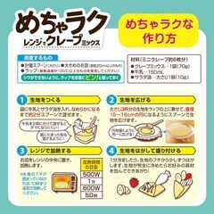 めちゃラク 「クレープミックス／ホットケーキミックス」の画像