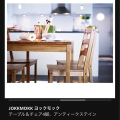 【10/24.25.26お渡し】IKEAテーブル&チェア4脚セット　ヨックモックの画像