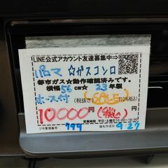 お買い得！！3か月間保証☆配達有り！10000円(税込）パロマ ガスコンロ 都市 56cm幅 2023年製 ホース付 水無片面焼の画像