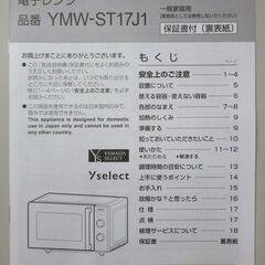 エイブイ：Yselect (ヤマダセレクト) 電子レンジ YMW-ST17J1 フラットタイプ 2023年製の画像