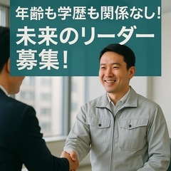 【年齢・学歴不問】未来のリーダー募集！社長候補・即戦力社長ポジシ...