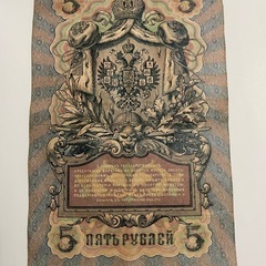 1909年 ロシア帝国 5ルーブル紙幣の画像