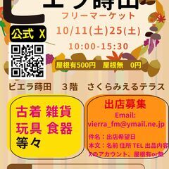 10/25 「出店募集」ビエラ蒔田フリーマーケット「SNS…