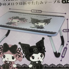 マイメロディ  クロミ　折りたたみテーブルの画像