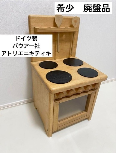 ドイツ　バウアー社　ニキティキ　木製　おままごと　キッチン　ミニキッチン