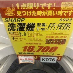 ★K076★2023年製SHARP製5.5㌔洗濯機★6ヶ月保証付き★近隣配送・設置可の画像
