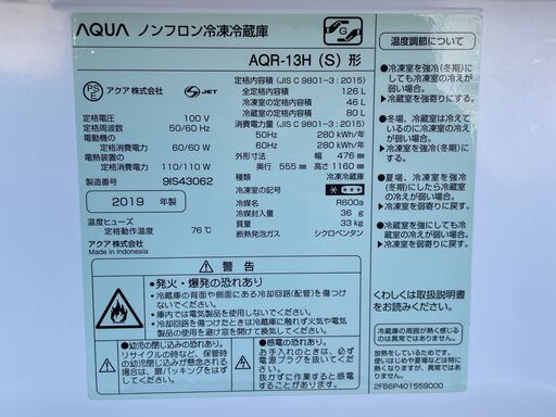 ★動作〇★ 清掃済 保障有 冷蔵庫 アクア AQR-13H (S) 126L 2019年製 AQUA ノンフロン 冷凍冷蔵庫 家電