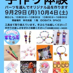 9/29(月)10/4(土)手作り体験すてっぷ(幸市民館)