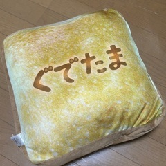 ぐでたまクッションの画像