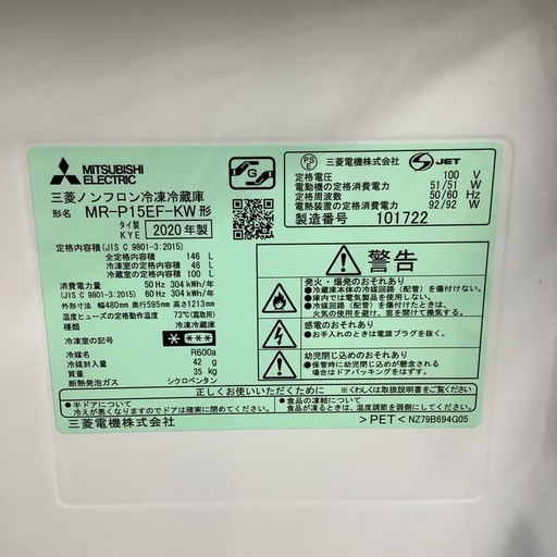 MITSUBISHI   三菱　冷蔵庫　MR-P15EF-KW  2020年製  146L