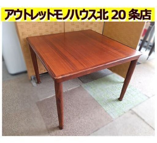 ①【Vejle Stole og Mobelfabrik デンマーク】北欧家具 ミッドセンチュリー チーク材 ローテーブル コーヒーテーブル ヴァイレ・ストール・オー・モベルファブリーク 札幌 北20条店