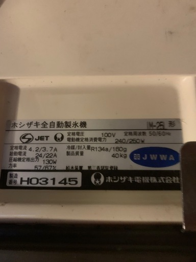 最終値下げ美品　業務用ホシザキ製氷機２５ｋｇ