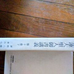 ”無料”日蓮大聖人御書講義・池田大作全集その他の画像