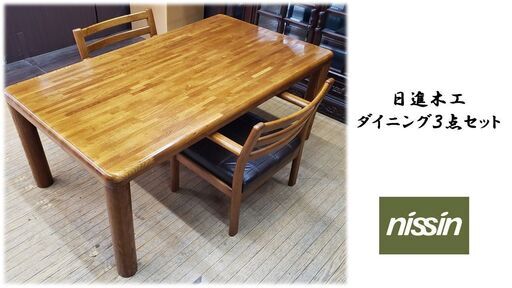 I39　日進木工 ダイニング３点セット