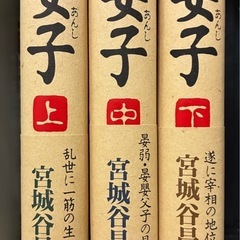 「晏子 上　中　下」 宮城谷 昌光の画像