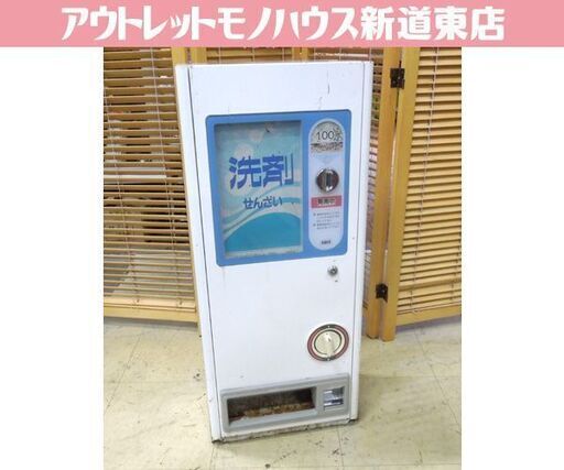 ① レトロ Daito ダイト 洗剤 自動販売機 手動式自販機 鍵なし 100円 動作未確認 ジャンク品 オブジェ 撮影小物 インテリア 新道東店