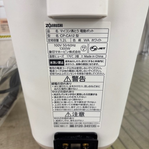 ☆ドリーム荒牧店☆ジモティー割引有☆【クリーニング済み】象印/電動ポット/CP-CA12/2022年製