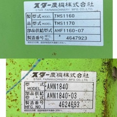 スター マニアスプレッダーTMS1160/AMN1840 積載量1100キロ 堆肥 散布機 対応馬力 15〜35馬力 中古 引き取り限定の画像