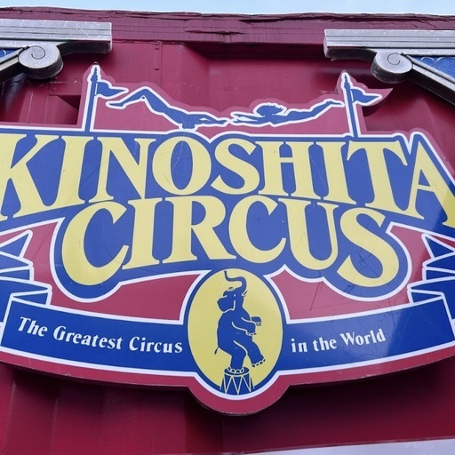 木下大サーカス　チケット　名古屋