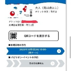 万博　一日券　10/1 10時入場　東ゲートの画像