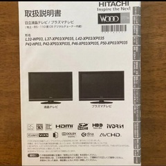 日立液晶テレビ プラズマテレビ取扱説明書の画像
