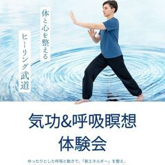 気功＆呼吸瞑想体験会