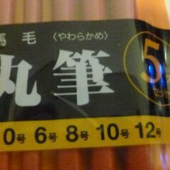 鉛筆、丸筆　未使用の画像