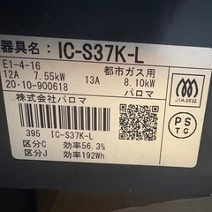 パロマ　Paloma ガスコンロ ガス台 都市ガス用 IC-S37K-Lの画像
