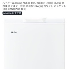 ハイアール(Haier) 冷凍庫 142L 幅63cm 上開き 直冷式 急冷凍 キャスター付き JF-HSC14A(W) ホワイト バスケット付き LED庫内灯 静音の画像