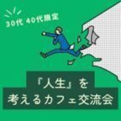 【30代・40代限定】「人生」を考えるカフェ交流会 in …