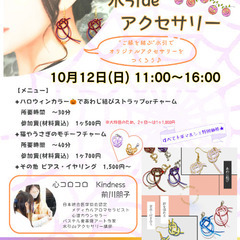 【北区十条】10月12日(日) 水引deアクセサリー【ワー…