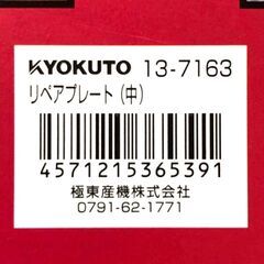 【極東産機】リペア・プレート（中サイズ）5枚セットの画像