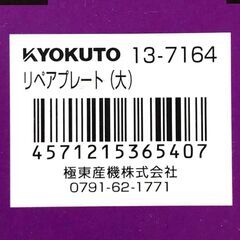 【極東産機】リペア・プレート（大サイズ）10枚セットの画像