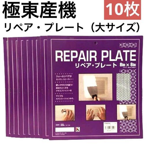 【極東産機】リペア・プレート（大サイズ）10枚セット