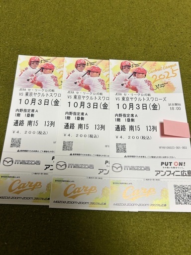 カープチケット