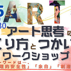 アート思考のつくり方とつかい方ﾜｰｸｼｮｯﾌﾟ