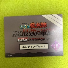 忍たま 体験展 エンディングかーどカードの画像