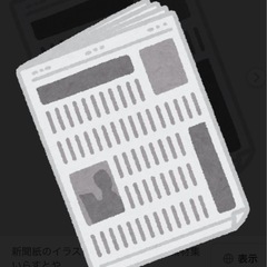 破棄予定の新聞があったらください。。