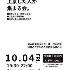 上京した人が集まる会
