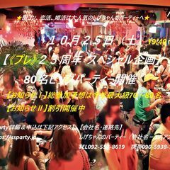 １０/２５（土）：【《プレ》２３周年・大規模パーティー開催】　～...