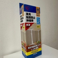 アイリスオーヤマ　家具転倒防止伸縮棒　突っ張り棒　サイズM の画像