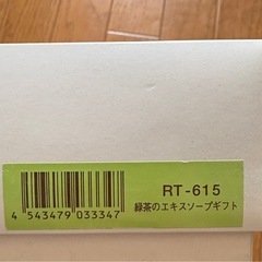 緑茶のエキスソープギフト 新品未使用‼️の画像