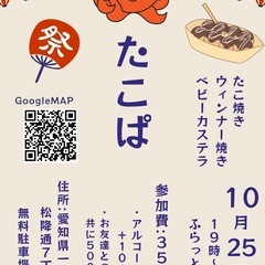 ふらっと　たこ焼きパーティ